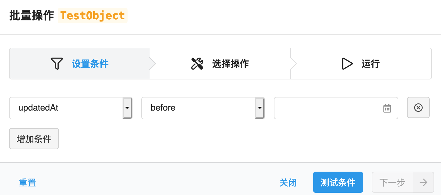 控制台批量操作对话框:设置条件 》 选择操作 》 运行