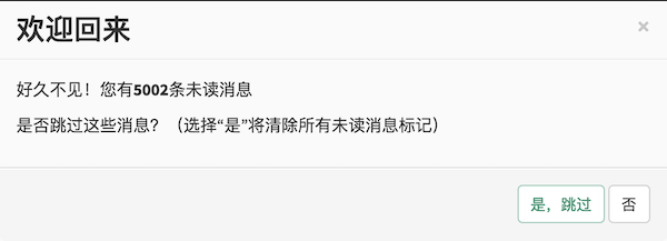 在一个标题为「欢迎回来」的对话框中写着「好久不见!你有 5002 条未读消息。是否跳过这些消息?(选择「是」将清除所有未读消息标记)」。对话框的底部有两个按钮,分别为「是,跳过」和「否」。